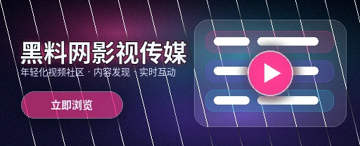 黑料网影视视频社区首屏展示